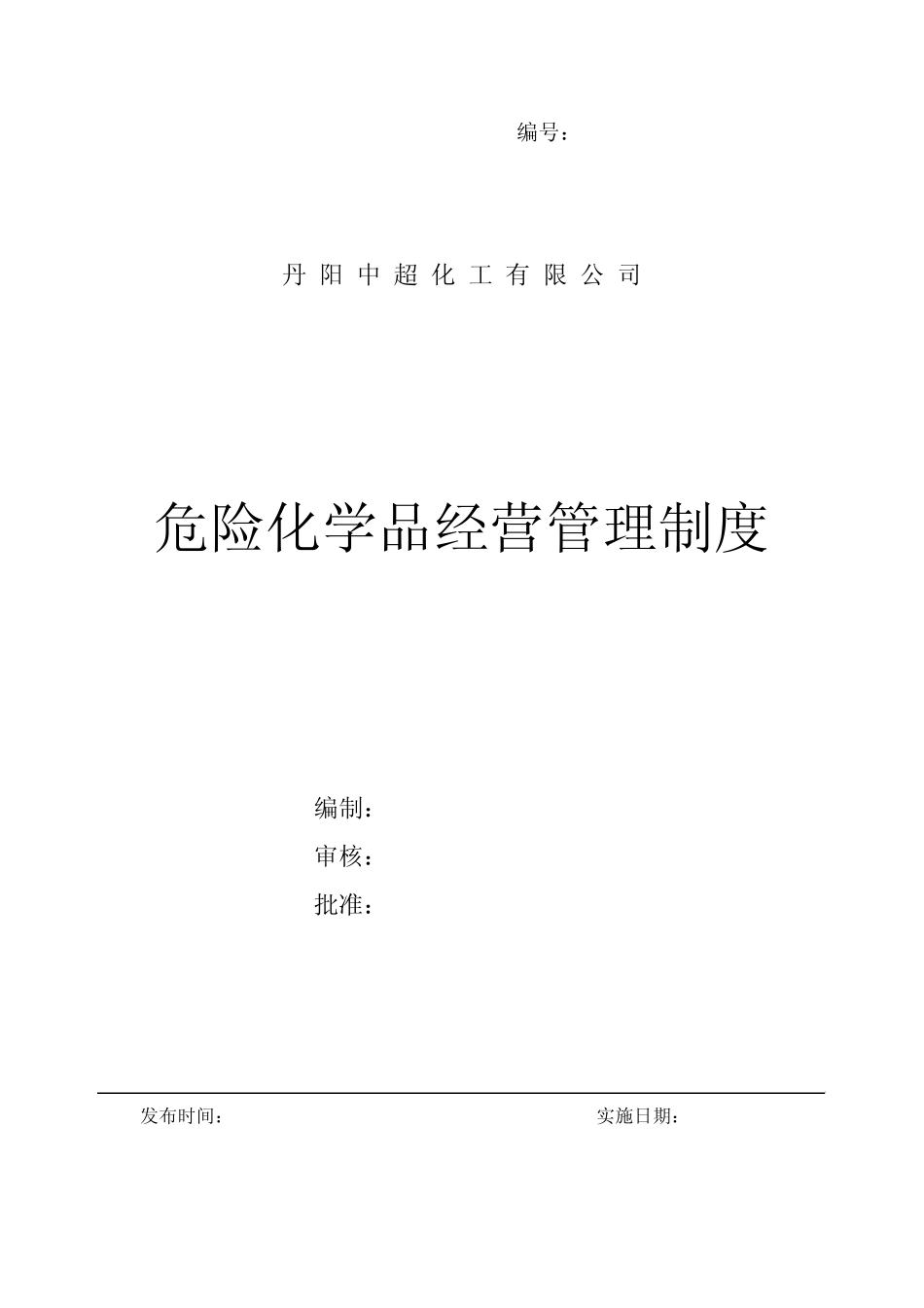 [危险化学品经营管理制度5.6.3]_第1页