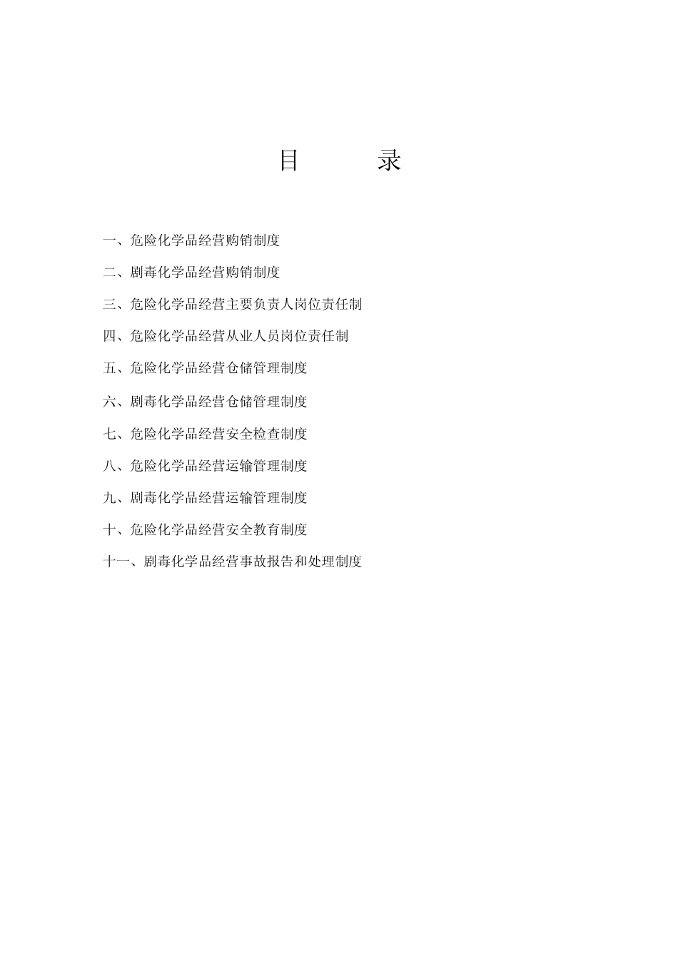 [危险化学品经营管理制度5.6.3]_第2页