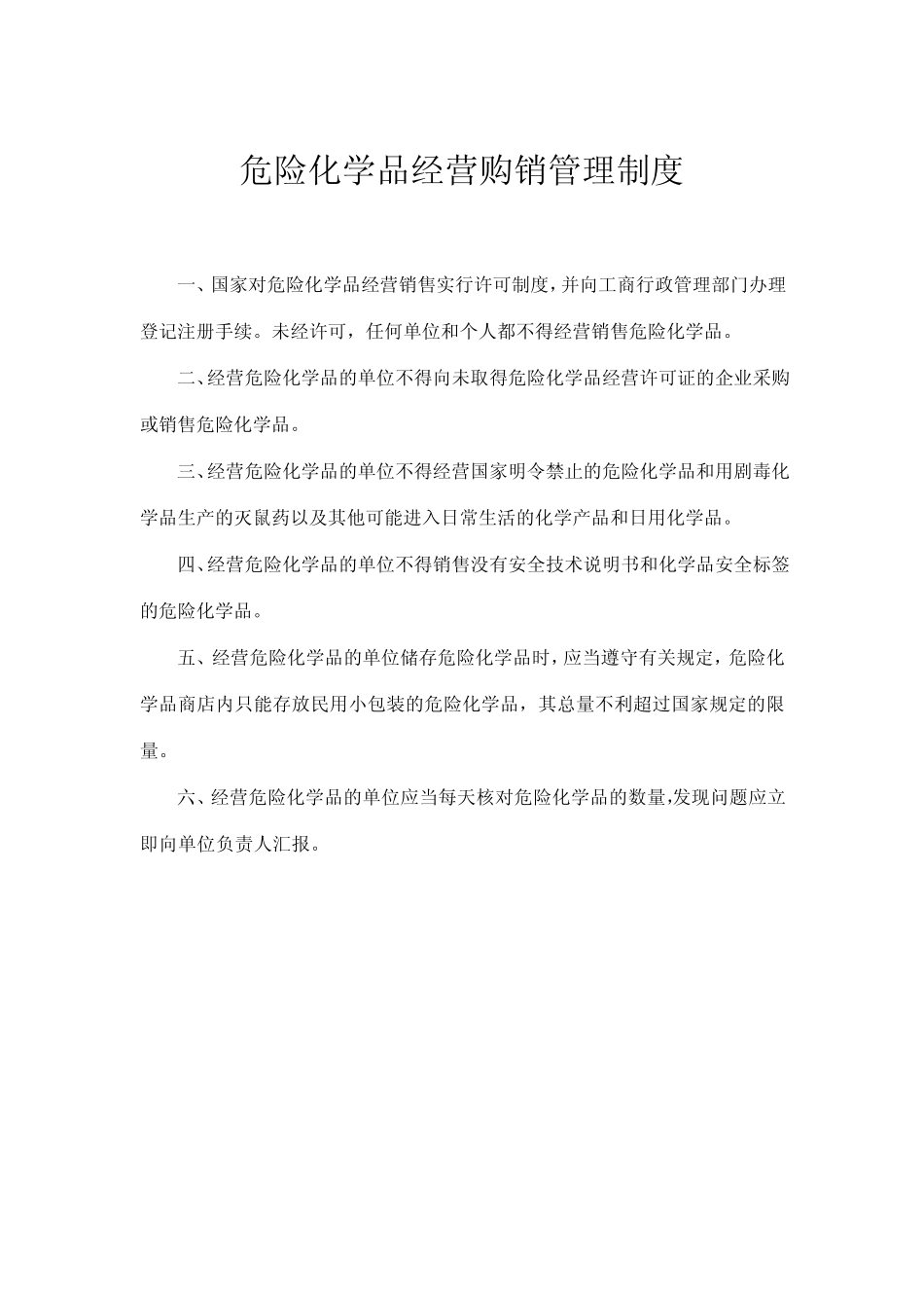 [危险化学品经营管理制度5.6.3]_第3页