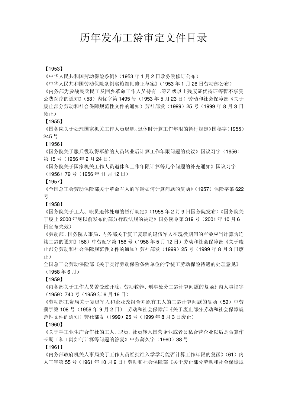 [历年发布工龄审定文件目录]WPS文字文档_第1页