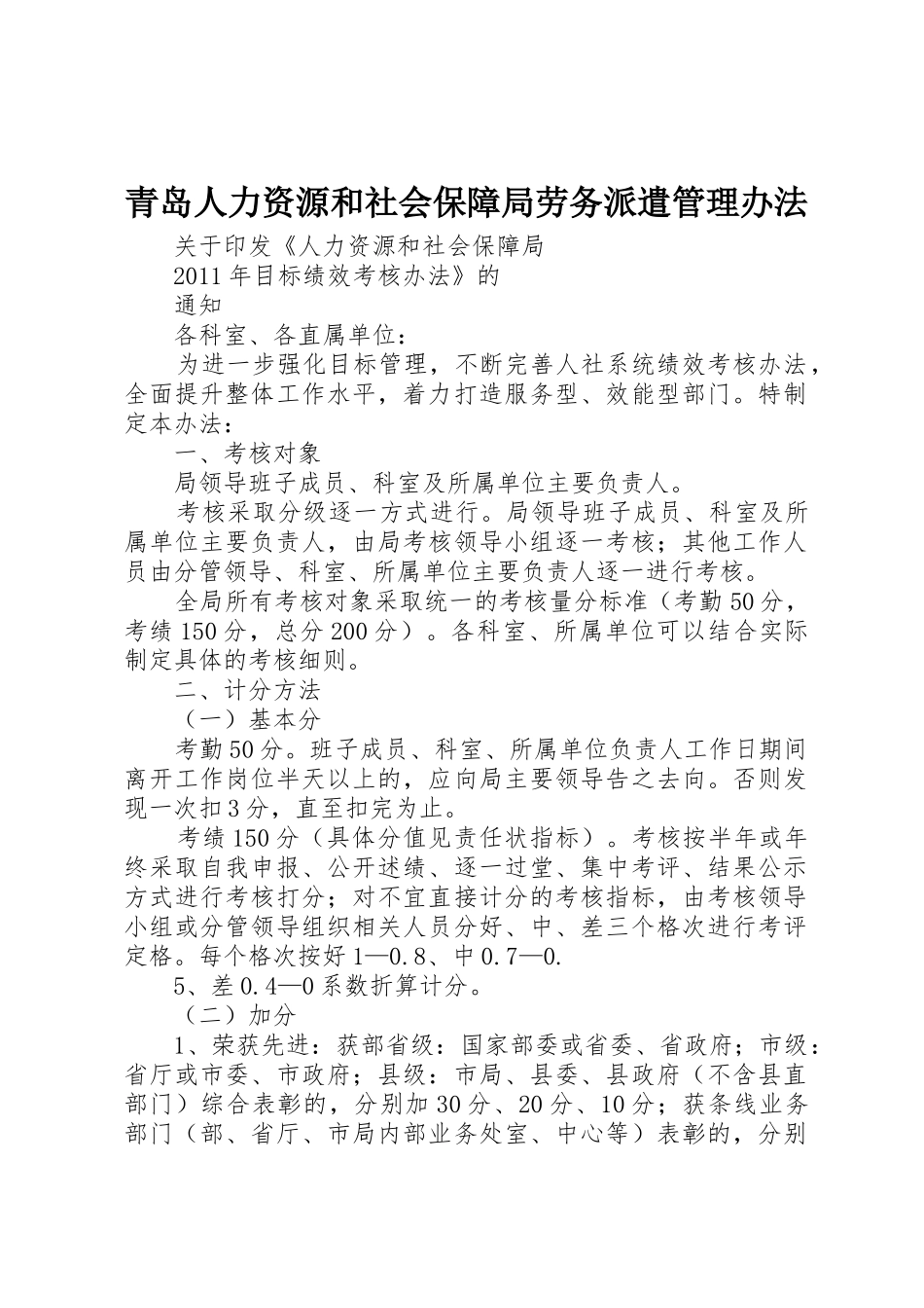 青岛人力资源和社会保障局劳务派遣管理办法_1_第1页