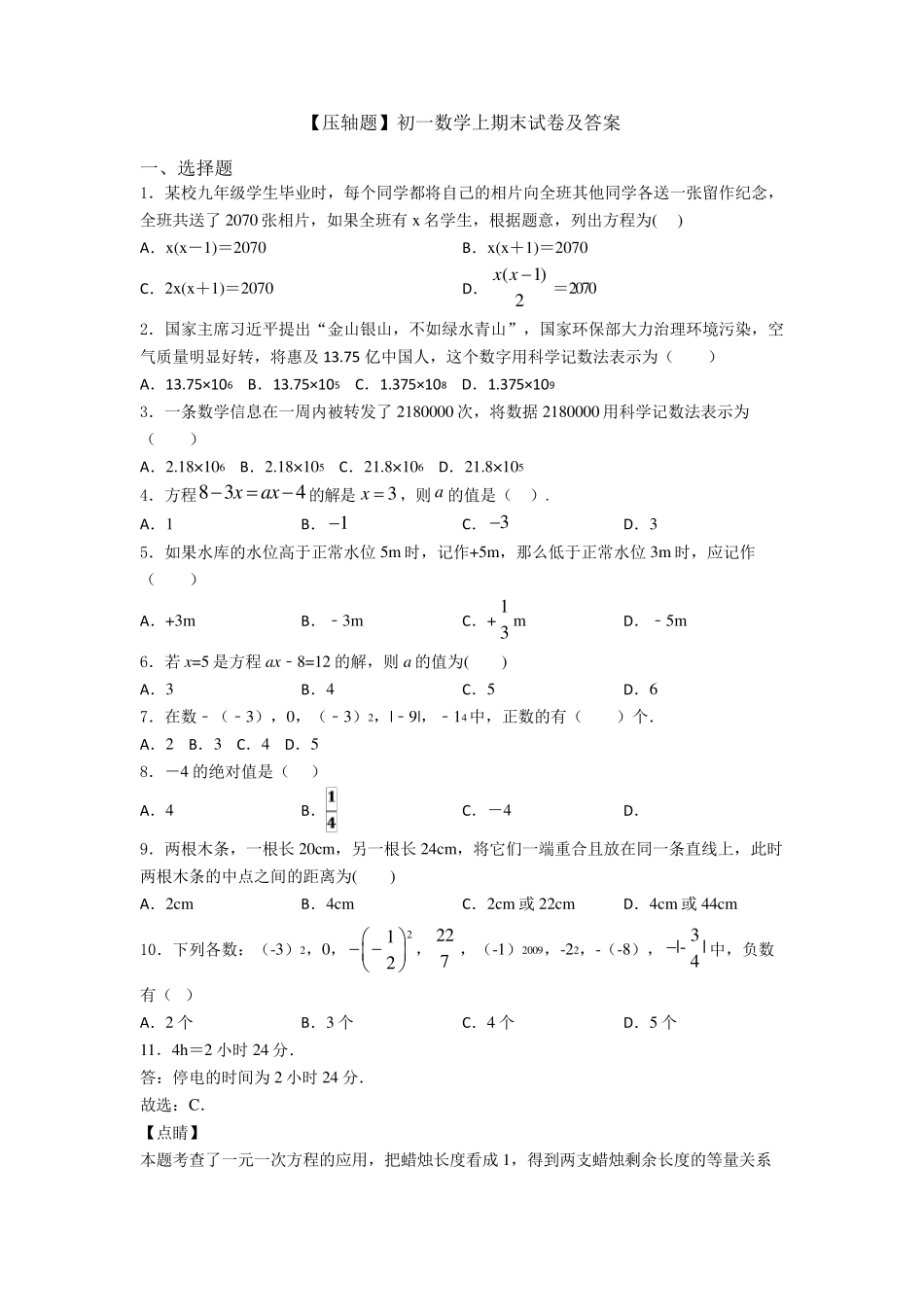 [压轴题]初一数学上期末试卷及答案_第1页