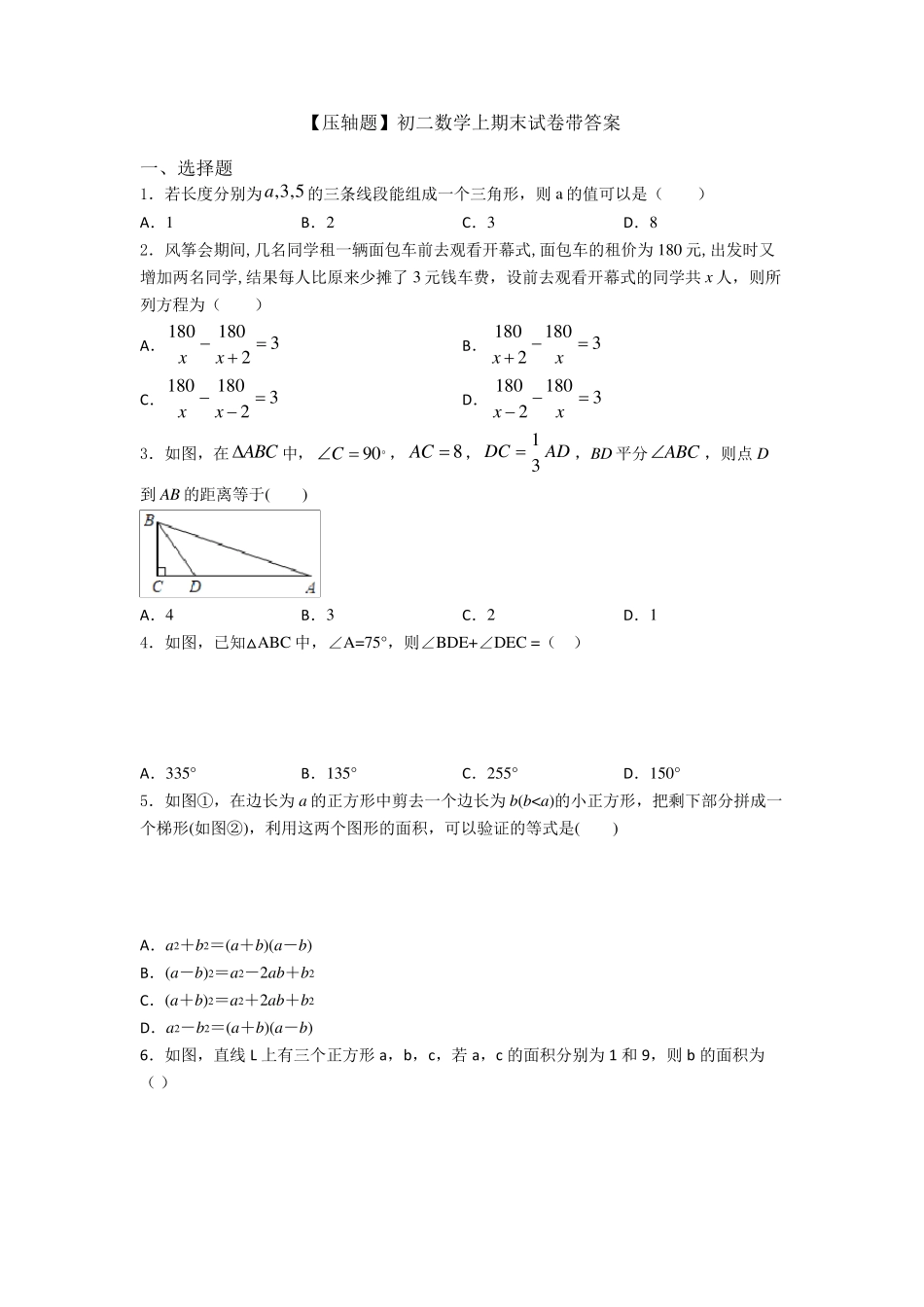 [压轴题]初二数学上期末试卷带答案_第1页