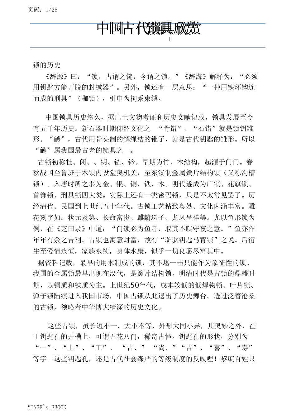 [历史文化]中国古代锁具欣赏_第1页