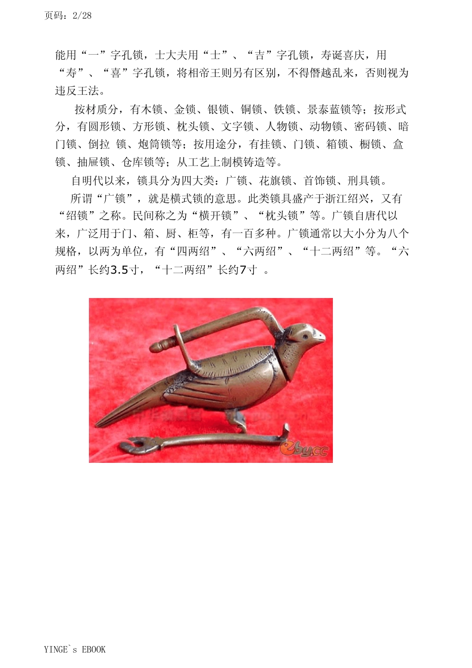 [历史文化]中国古代锁具欣赏_第2页