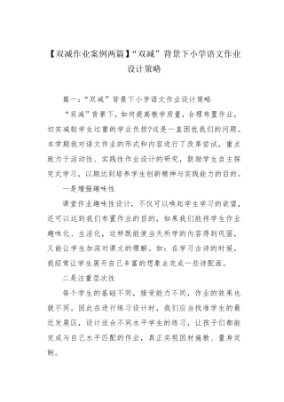 [双减作业案例两篇]“双减”背景下小学语文作业设计策略