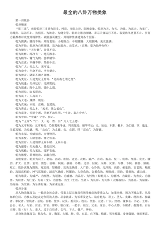 [史上最全]八卦万物类象