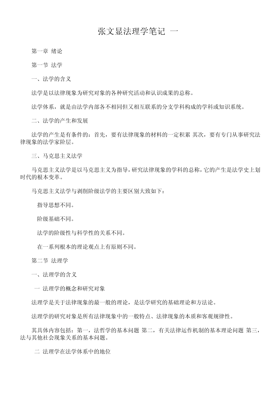 [司法考试]张文显法理学笔记_第1页