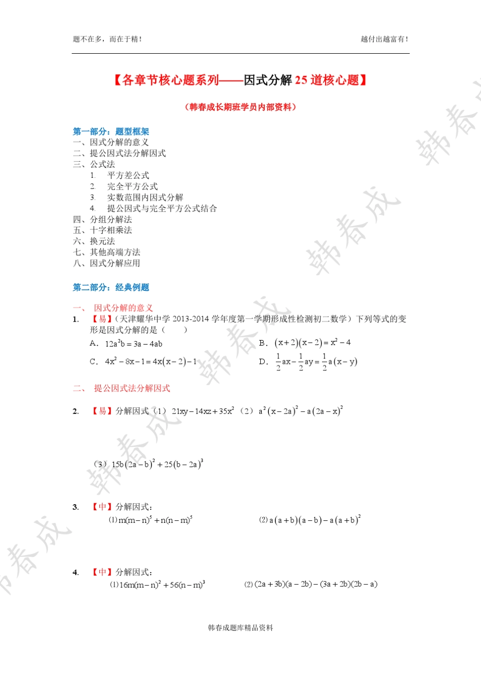 [各章节核心题系列——因式分解25题]_第1页