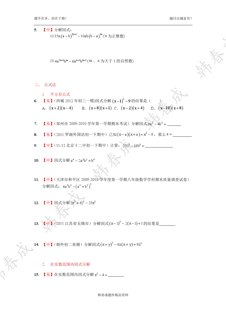 [各章节核心题系列——因式分解25题]_第2页