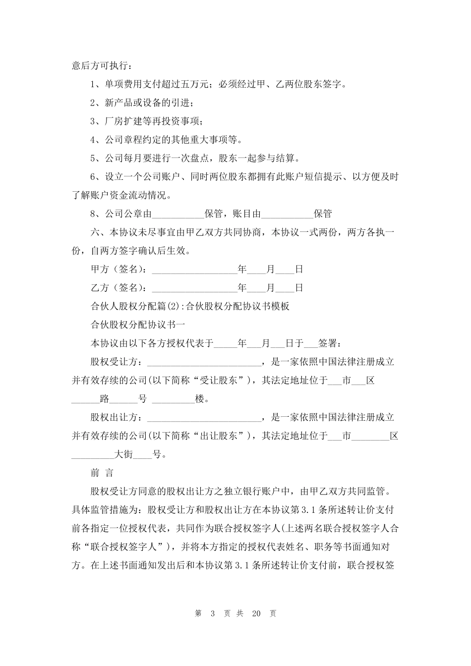 [合伙人股权分配方案]合伙人股权分配_第3页