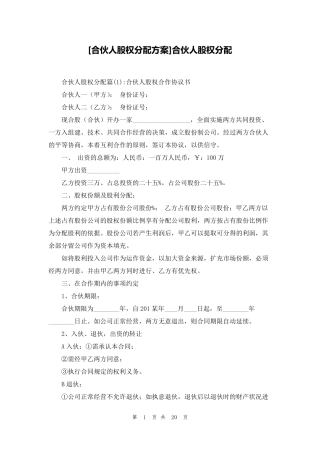 [合伙人股权分配方案]合伙人股权分配