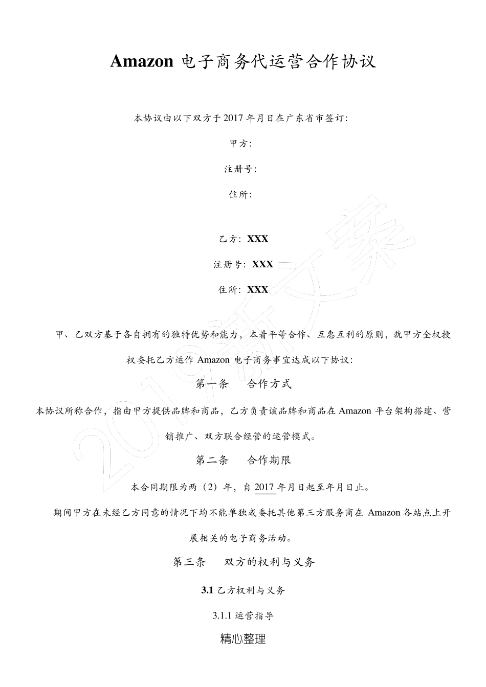 [合同]Amazon店铺代运营协议模板_第2页
