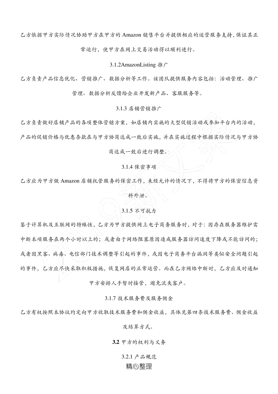 [合同]Amazon店铺代运营协议模板_第3页