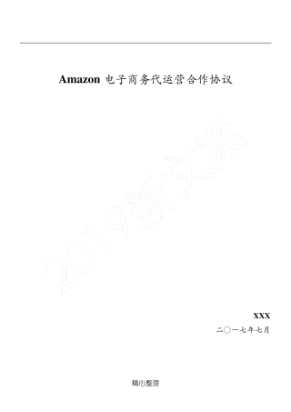 [合同]Amazon店铺代运营协议模板
