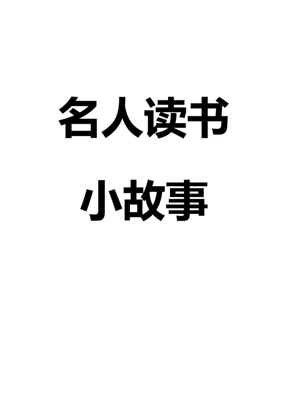 [名人读书的故事]关于名人读书故事大全_第1页