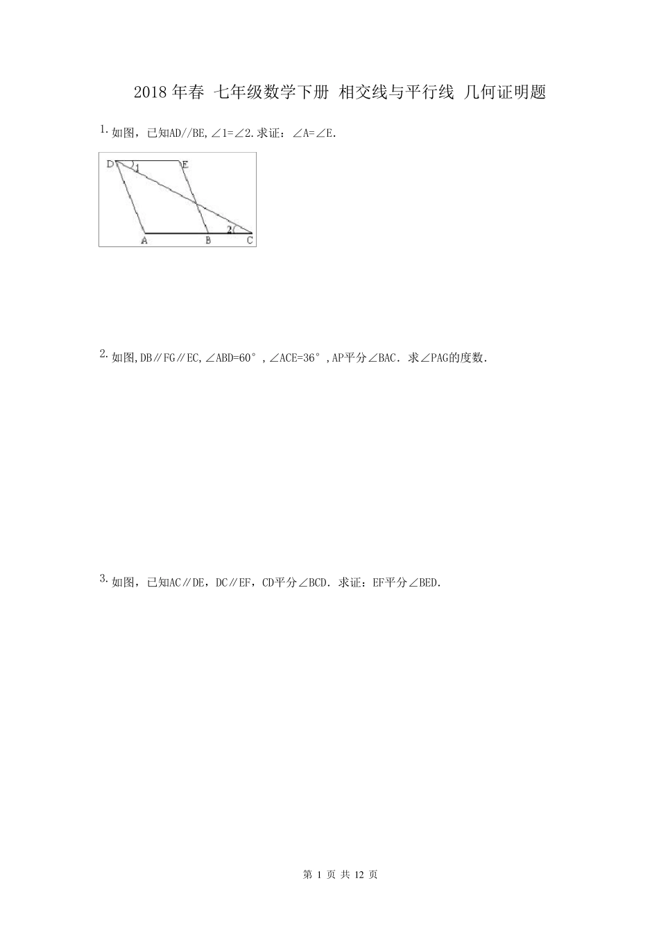 [名师点睛]2018年春七年级数学下册相交线与平行线几何证明题_第1页
