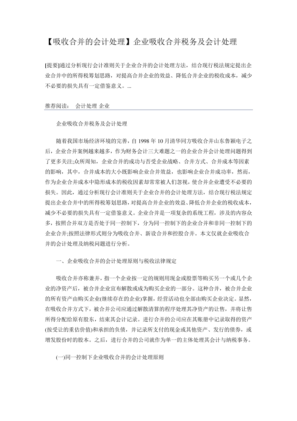 [吸收合并的会计处理]企业吸收合并税务及会计处理_第1页