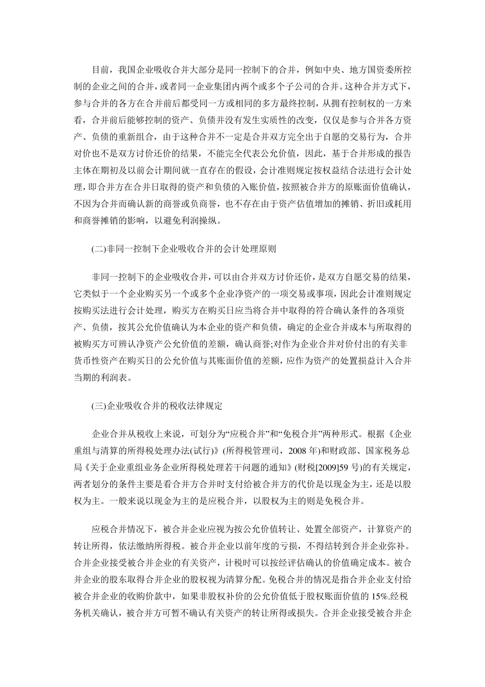 [吸收合并的会计处理]企业吸收合并税务及会计处理_第2页