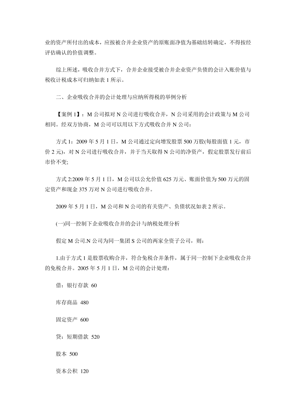 [吸收合并的会计处理]企业吸收合并税务及会计处理_第3页