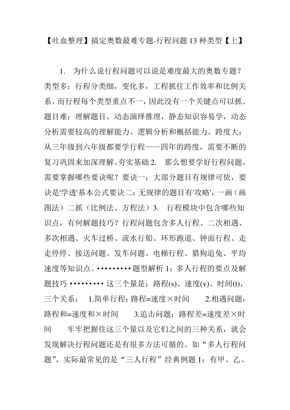[吐血整理]搞定奥数最难专题行程问题13种类型[上]_第1页
