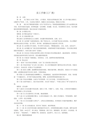 [员工手册范本]工厂员工手册