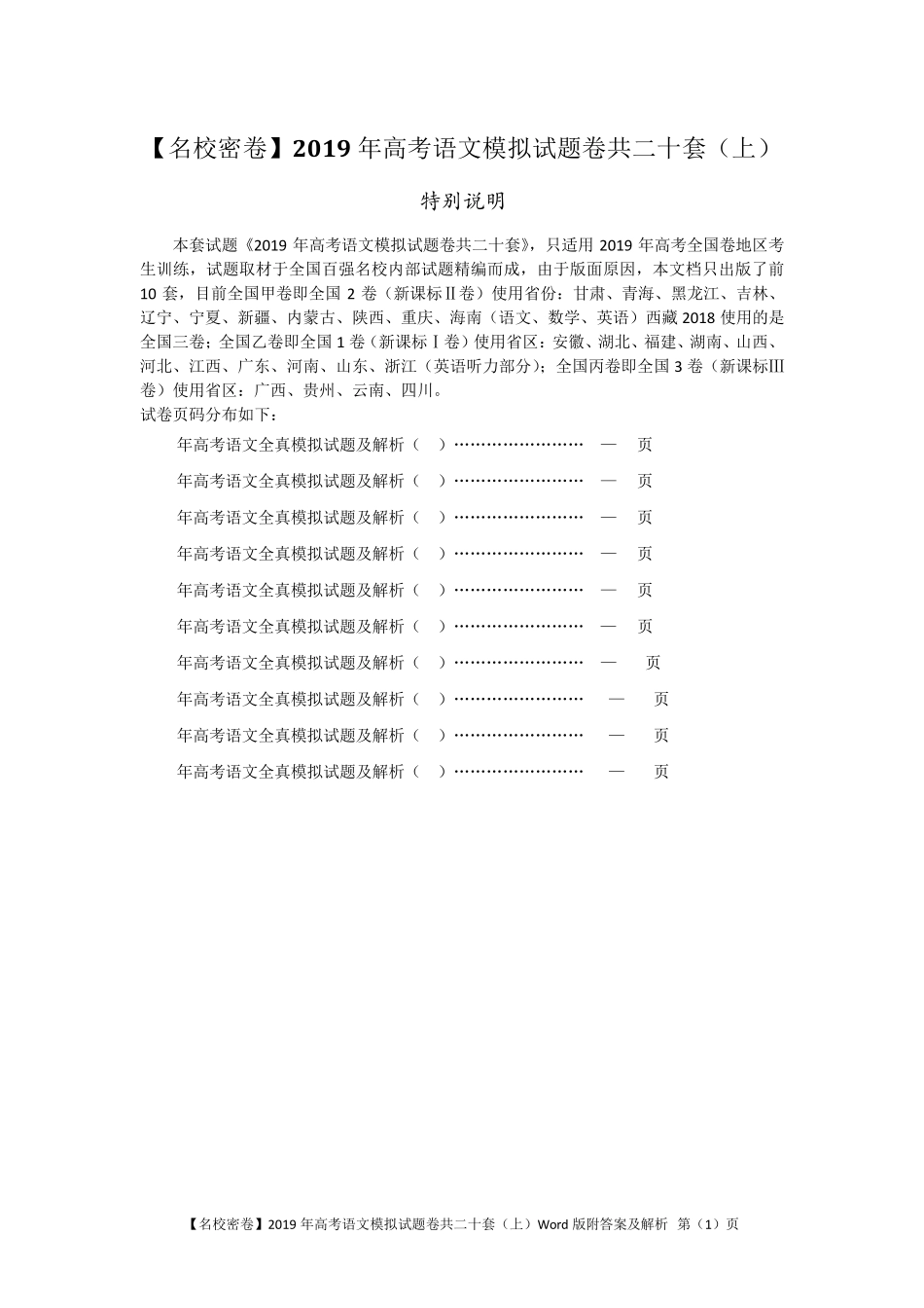 [名校密卷]2019年高考语文模拟试题卷共十套Word版附答案及解析_第1页