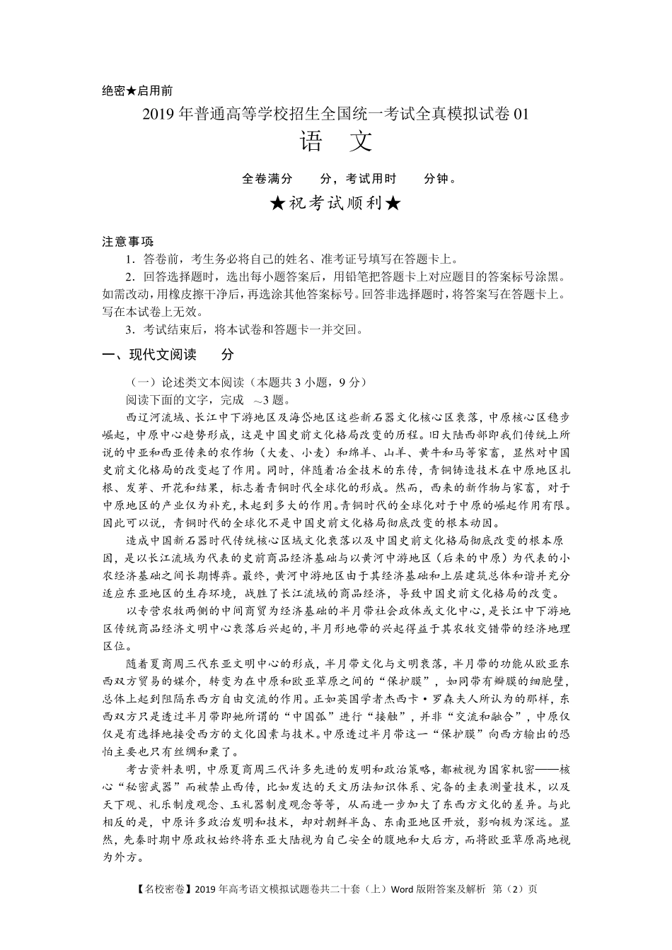 [名校密卷]2019年高考语文模拟试题卷共十套Word版附答案及解析_第2页
