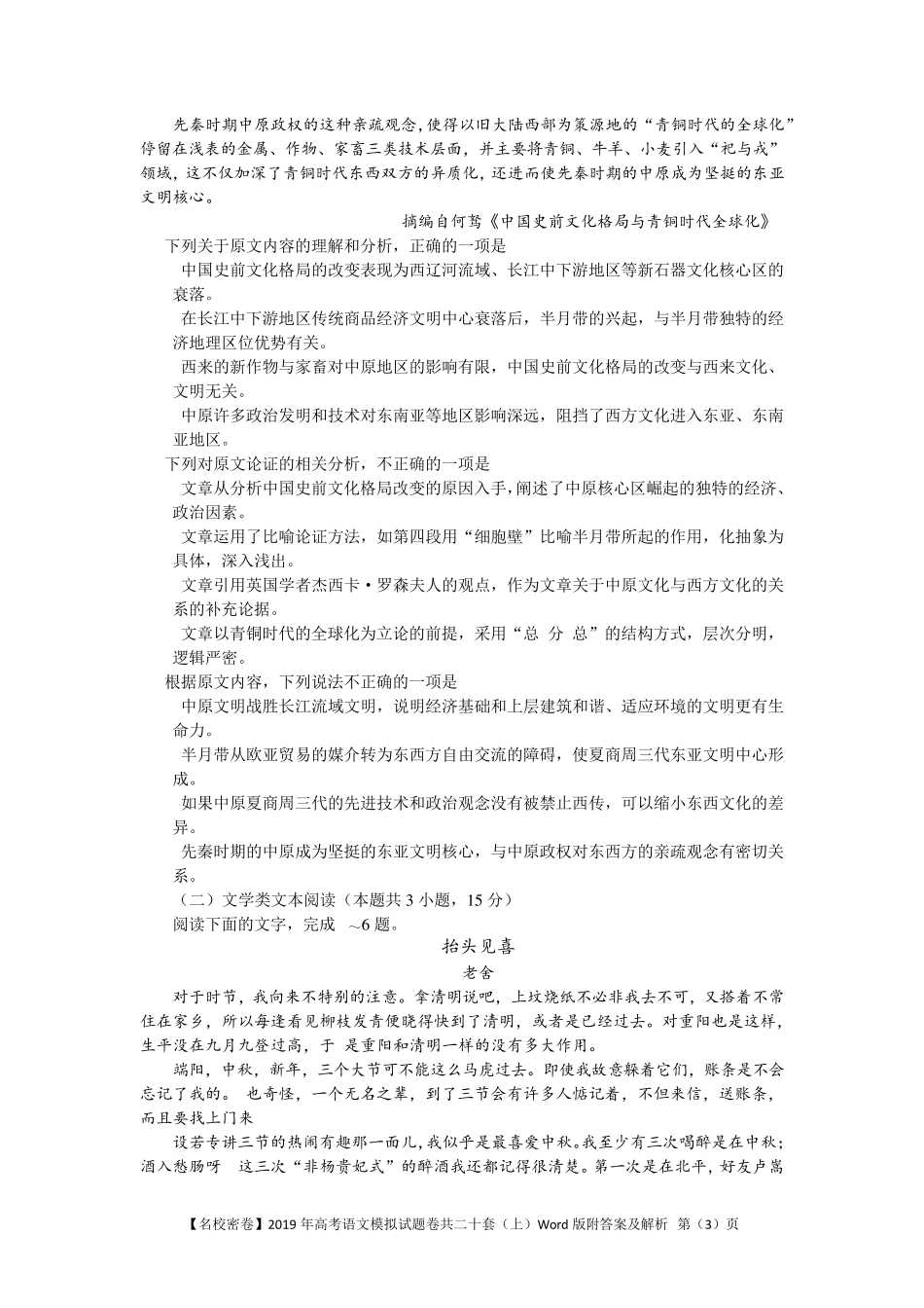 [名校密卷]2019年高考语文模拟试题卷共十套Word版附答案及解析_第3页