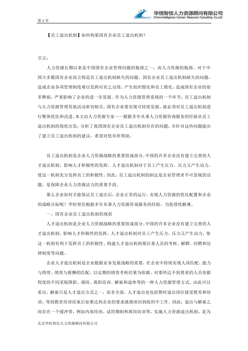 [员工退出机制]如何构架国有企业员工退出机制？_第1页
