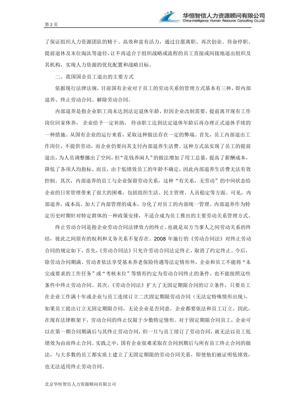 [员工退出机制]如何构架国有企业员工退出机制？_第2页