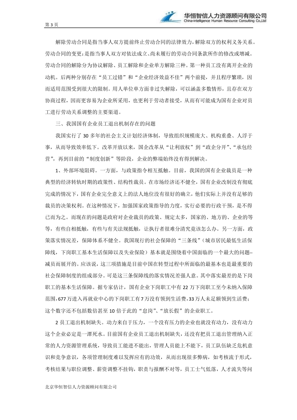 [员工退出机制]如何构架国有企业员工退出机制？_第3页