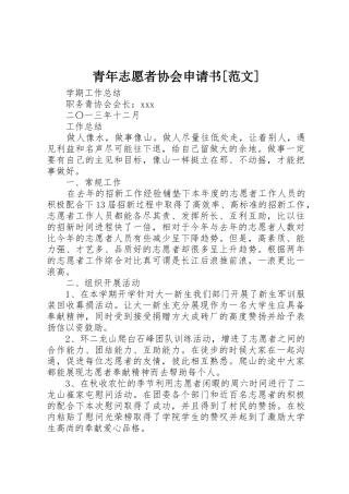 青年志愿者协会申请书[范文]_1