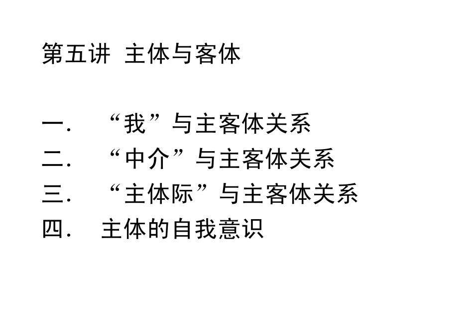[哲学]第五讲主体与客体_第1页