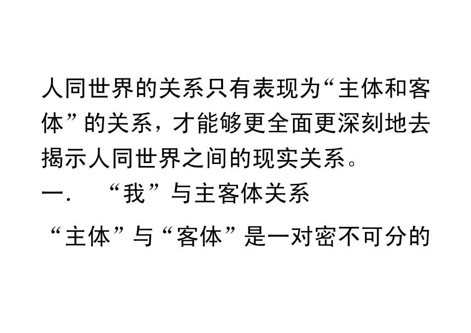 [哲学]第五讲主体与客体_第2页