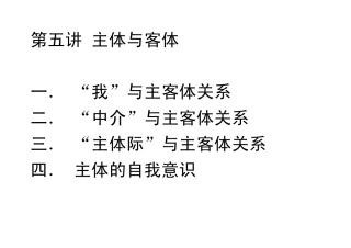 [哲学]第五讲主体与客体