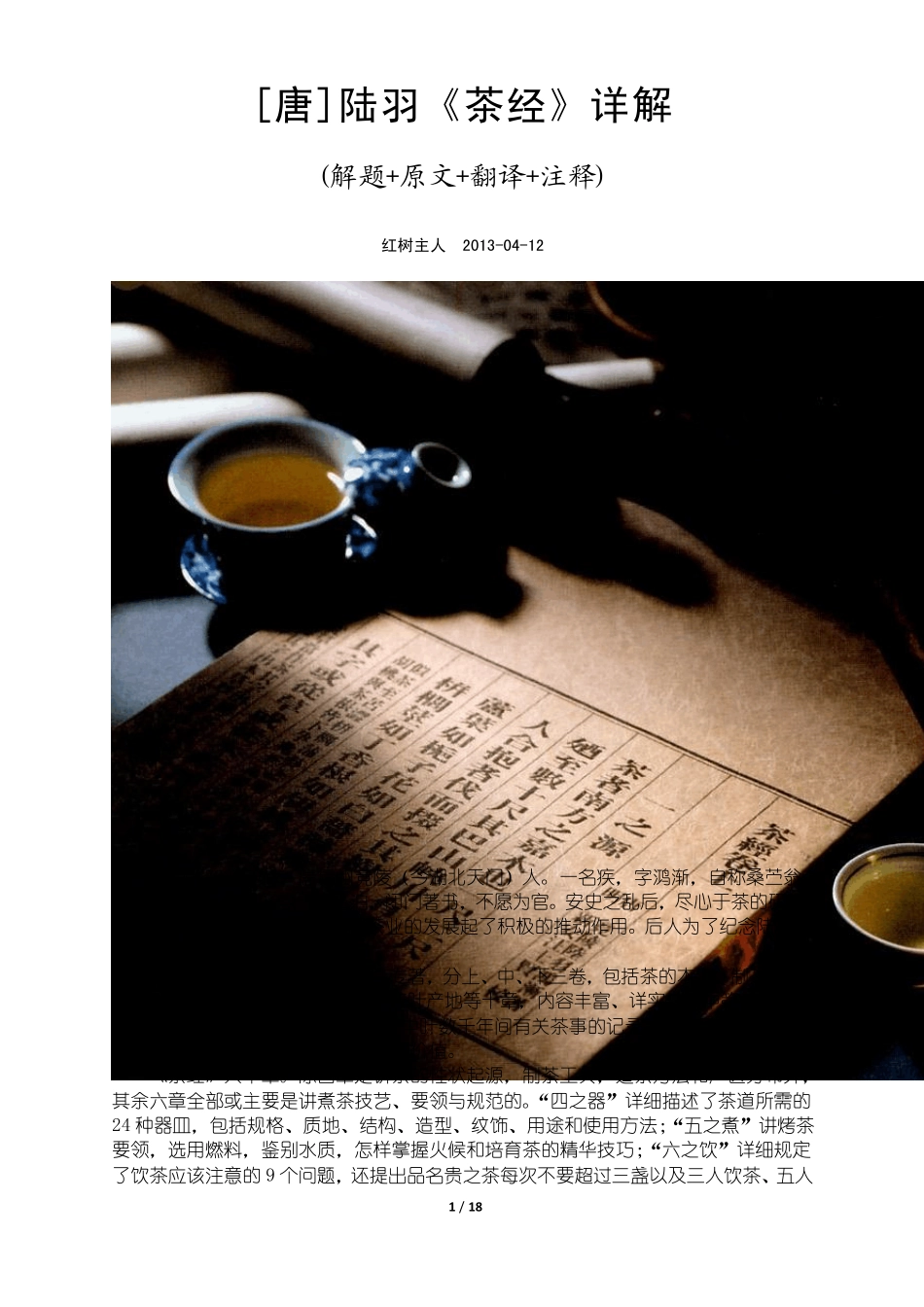 [唐]陆羽《茶经》详解(解题+原文+翻译+注释)_第1页