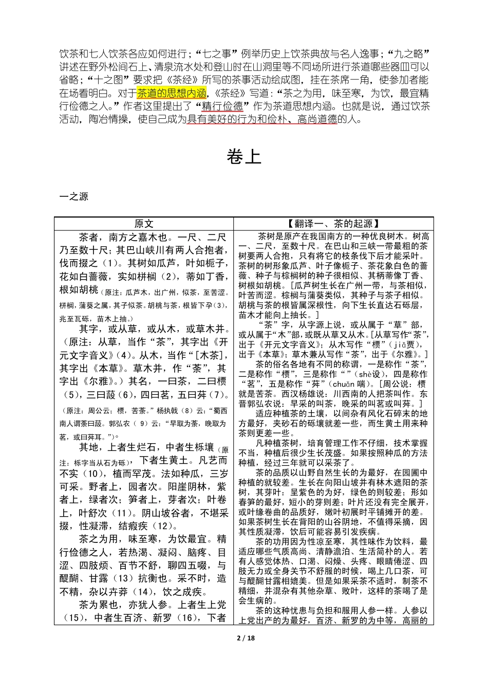 [唐]陆羽《茶经》详解(解题+原文+翻译+注释)_第2页