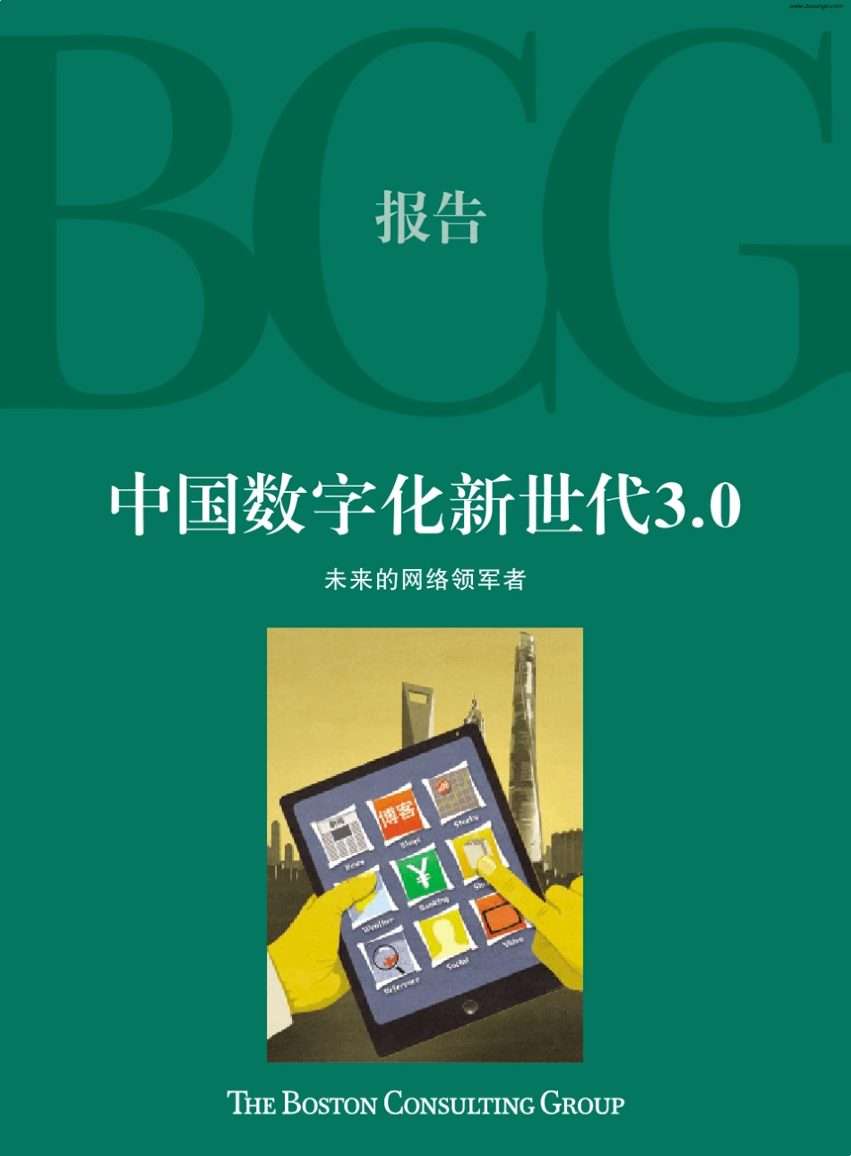 [商业报告]中国数字化新世代3.0_第1页
