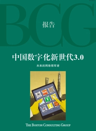 [商业报告]中国数字化新世代3.0