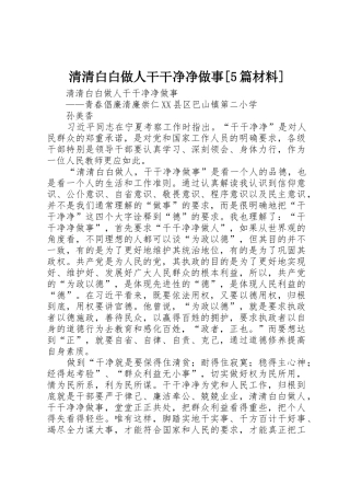 清清白白做人干干净净做事[5篇材料]