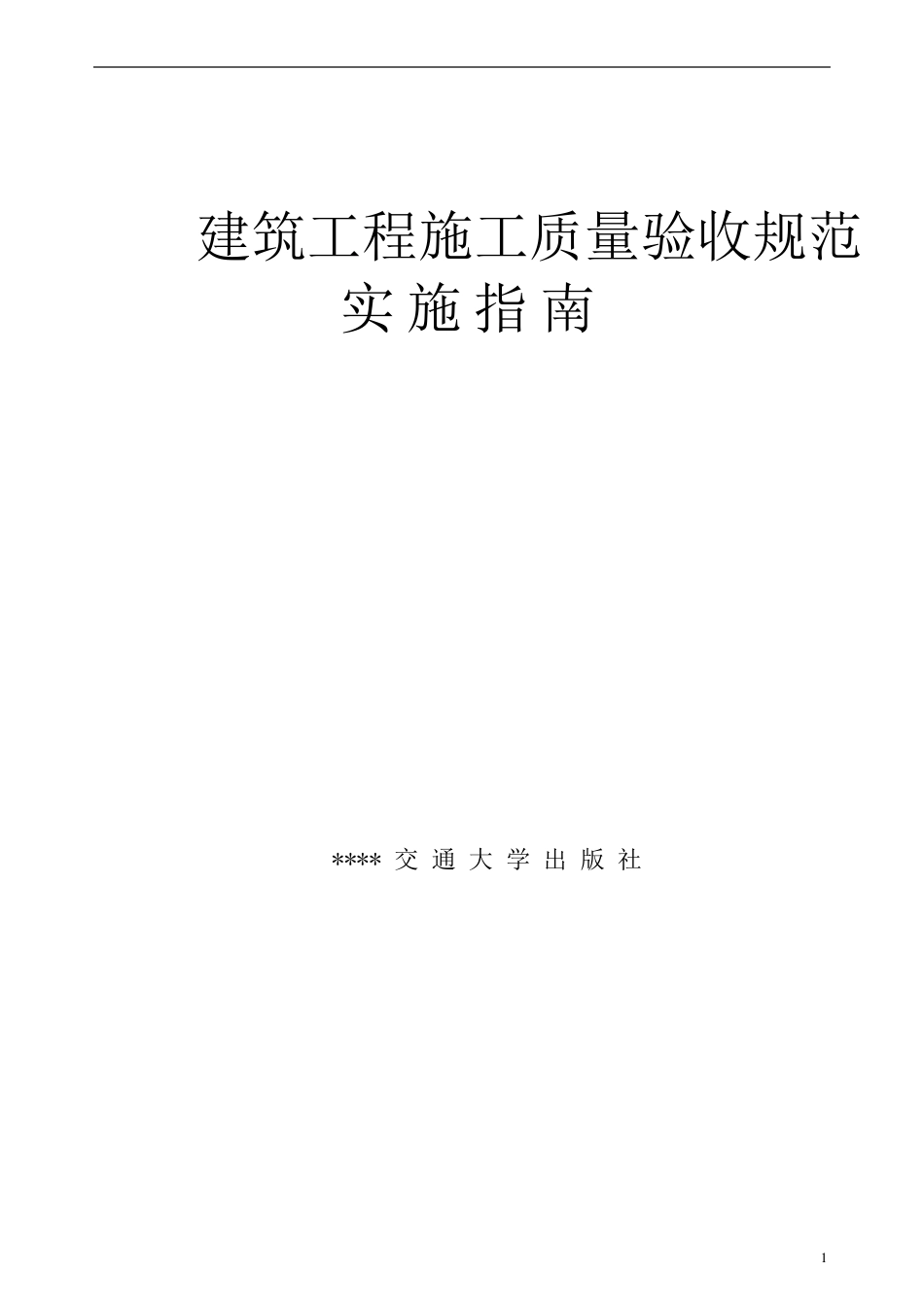 [四川]建筑工程施工质量验收规范实施指南1_第1页
