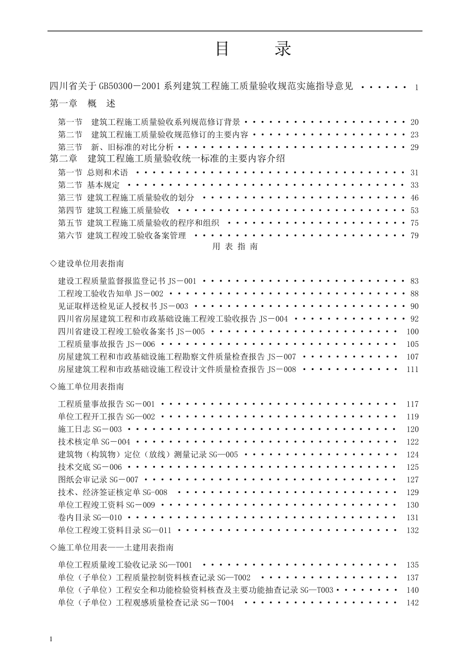 [四川]建筑工程施工质量验收规范实施指南1_第2页