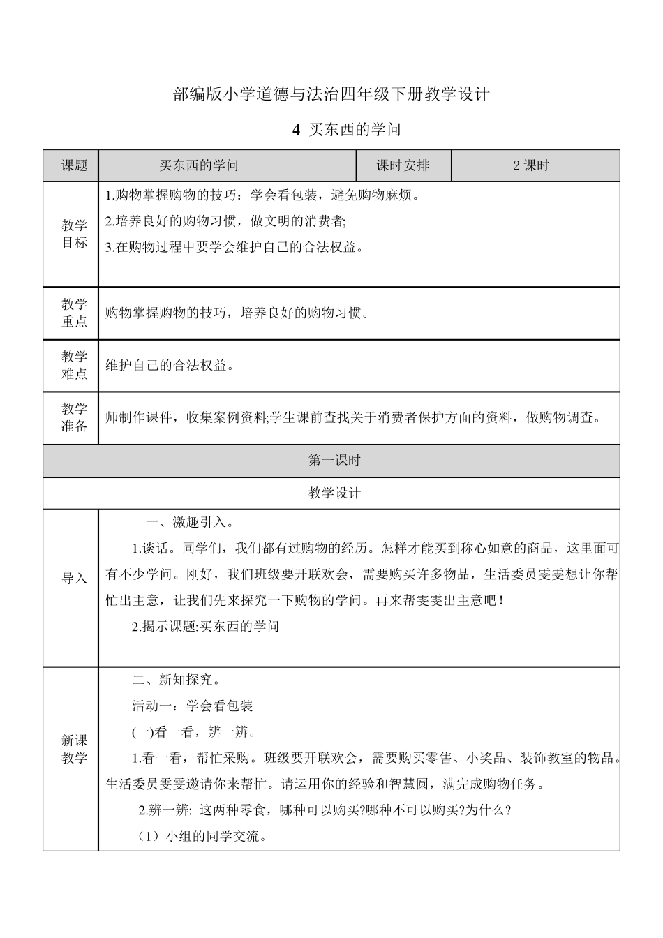 [四年级下册道德与法治]4.买东西的学问教案教学设计_第1页