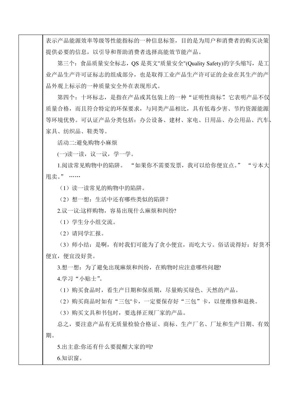 [四年级下册道德与法治]4.买东西的学问教案教学设计_第3页