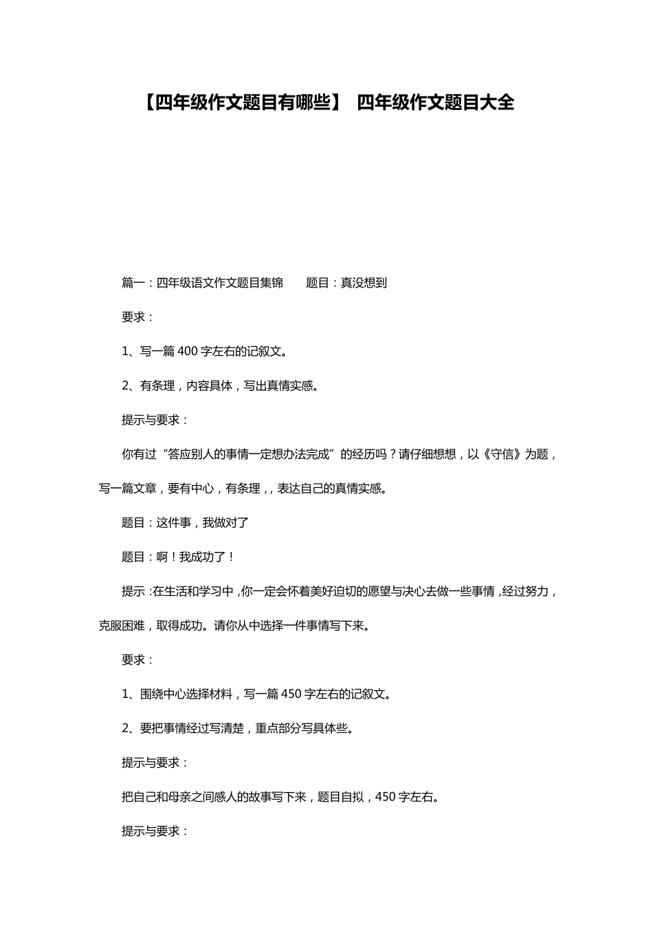 [四年级作文题目有哪些]四年级作文题目大全_第1页