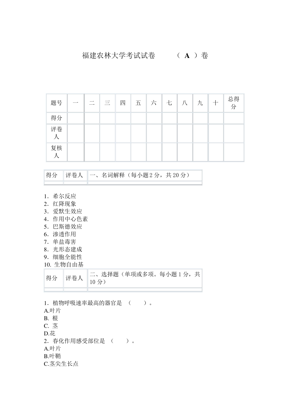 [园林]《植物生理学》试卷_第1页