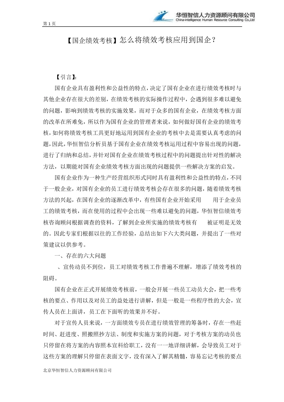 [国企绩效考核]绩效考核在国企的应用？_第1页