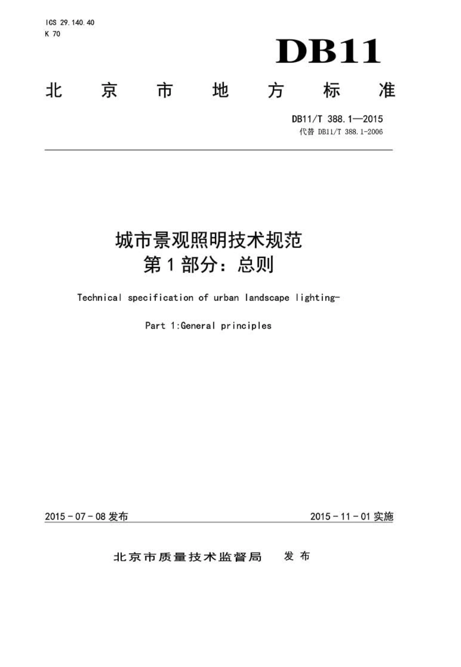 [国家标准]DB11T3882015城市景观照明技术规范(1~8部分)_第2页