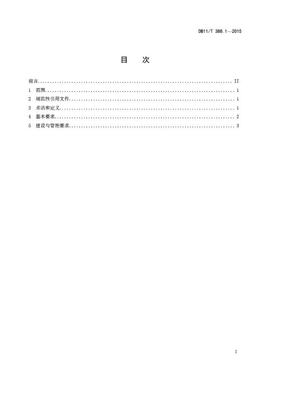 [国家标准]DB11T3882015城市景观照明技术规范(1~8部分)_第3页